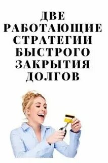 Закроем долг отзывы