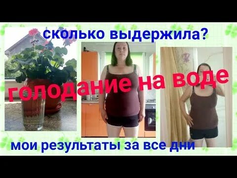 7 дней на воде результаты. Голодание на воде 21 день. Лечебное голодание до и после 7 дней. Результаты голодания на воде.