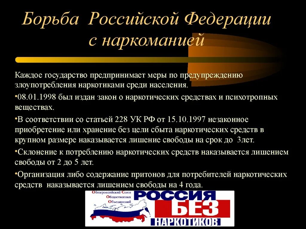 Профилактика наркотизма обж 11. Меры борьбы с наркоманией в РФ. Борьба с наркоманией в РФ. Борьба с наркоманией в России и кратко. Способы противодействия наркомании.