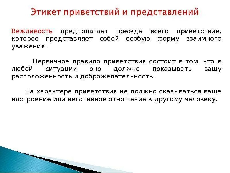 Этикет просьб. Этикет приветствий и представлений. Представление Приветствие. Правила речевого этикета. Правила речевого этикета Приветствие.