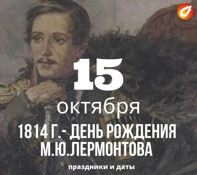 Рождение 15 октября. Лермонтов день рождения. 15 Октября. Дата рождения Лермонтова на английском. День Лермонтовской поэзии.