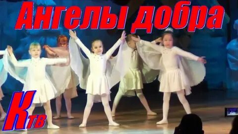 Детский танец ангелы
