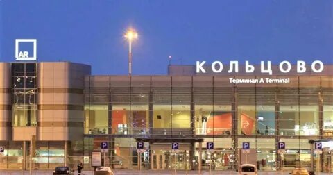 Кольцово терминал а