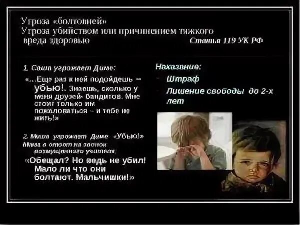 Угрозы какая статья и наказание. Угрозы статья. угроза убийством статья. угроза какая статья. угроза статья ук.