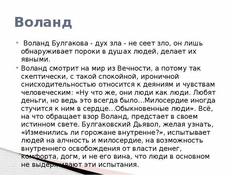 С какой целью прибыл воланд в москву. Воланд о добре и зле.