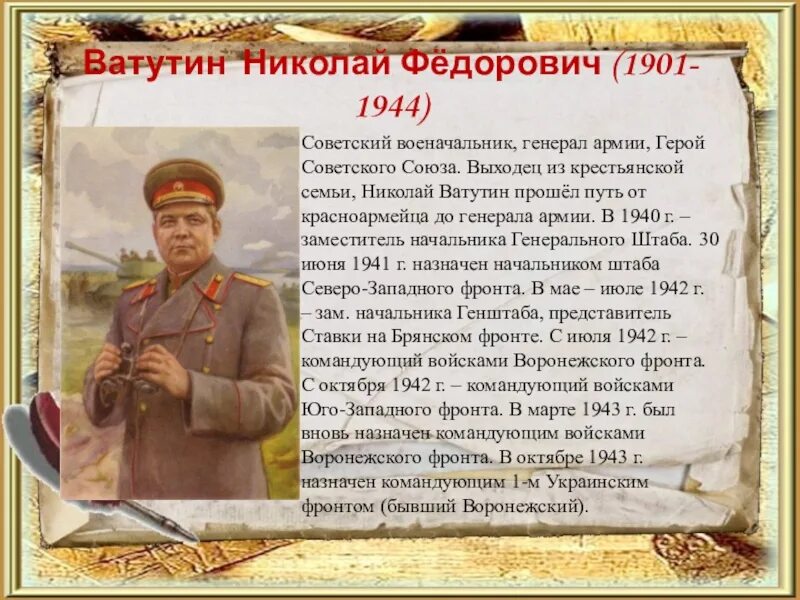 Военачальник командующий 1 украинским фронтом. Ватутин н. ф. (1901-1944). Ватутин 1944.