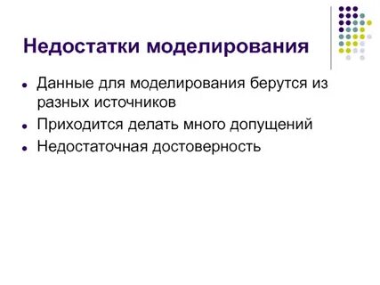 Моделирование достоинства и недостатки