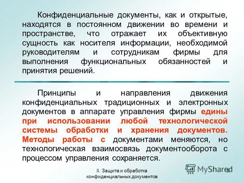 На основании переданных документов. Защита и обработка конфиденциальных документов. Понятие конфиденциальности документов. Особенности работы с конфиденциальными документами. Конфиденциальные документы понятие и виды.