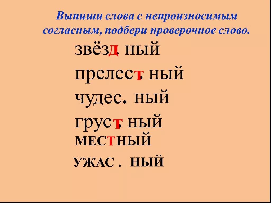 Слава с непройзносимыми согласными с проверочными словами. Слово с не произнисимой согласной. Непроизносимые согласные с проверочными словами. Слова с проверяемой непроизносимой согласной. Очаровательный проверочное