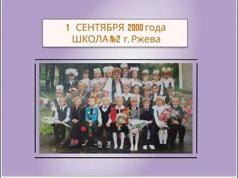 30 сентября 2000. 1 Сентября 2000 года. 26 Сентября 88 школа. Дети на 1 сентября во 2 школу. 1 Сентября 2016 год школа 53.