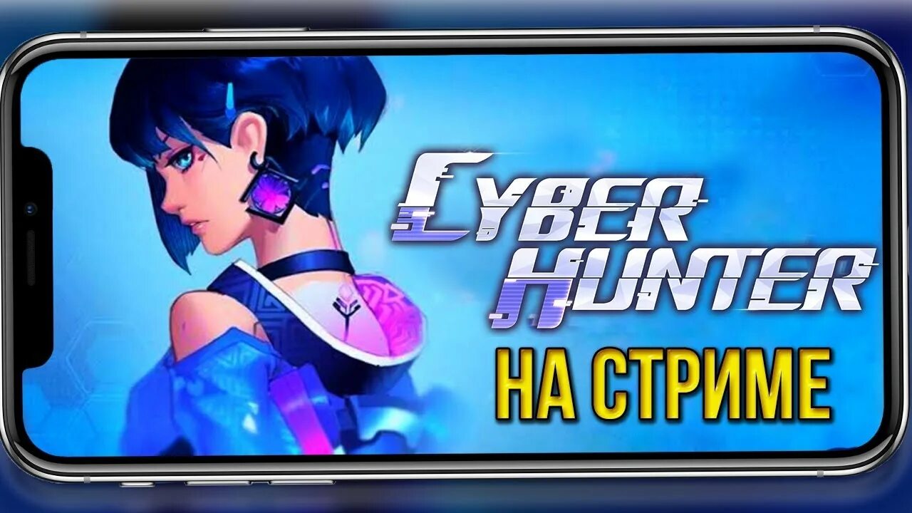 Cyber hunter читы. Кибер хантер. стрим хантер. карта кибер хантер. картинка cyber hunter.
