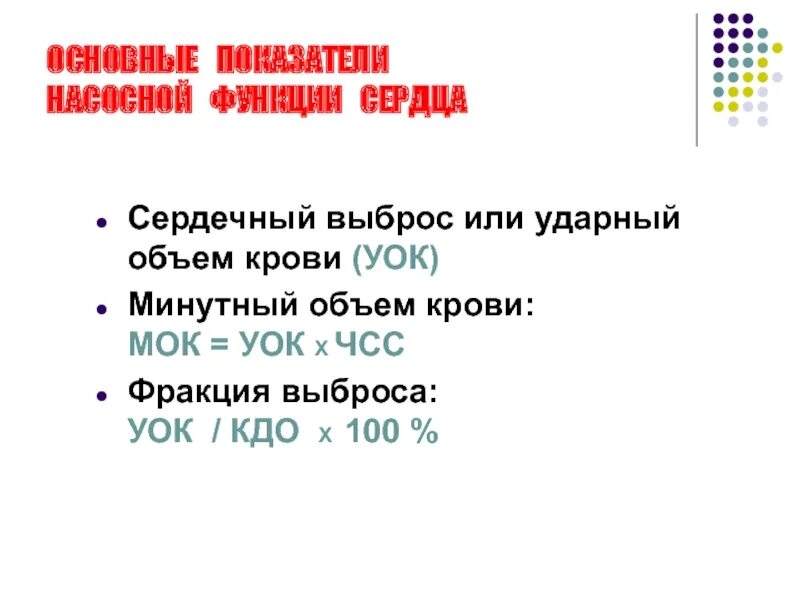 Сердечный выброс функции. Сердечный выброс и ударный объем. выброс крови ударный объем. сердечный выброс ударный и минутный объем крови.. показатели сердечного выброса физиология.