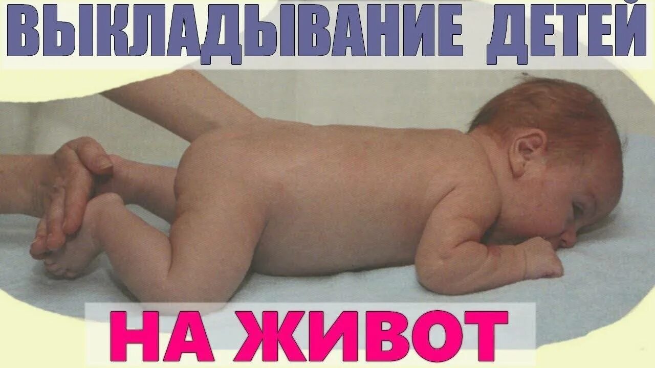 Как выкладывать малыша на животик. Выкладывание ребенка на живот. выкладывание на животик новорожденного. как выкладывать на животик новорожденного. выкладывание на живот грудничка.