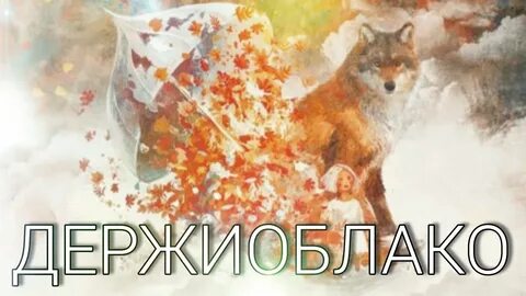 Держи облако
