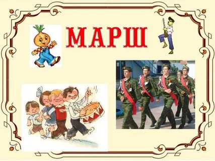 Марш музыка для детей