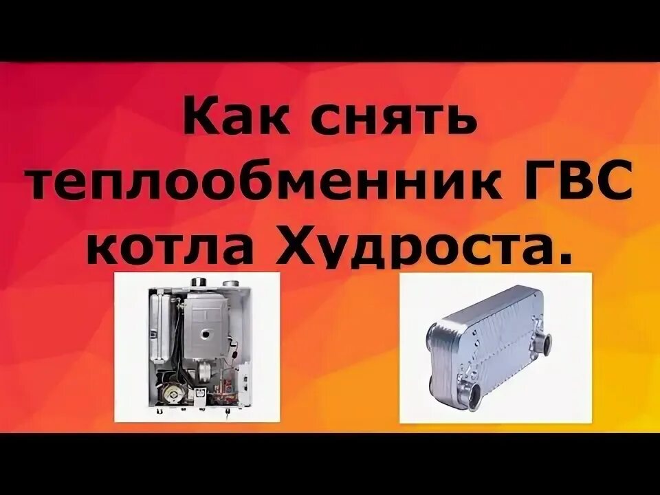 Как снять теплообменник с газового котла Чистка котлов отопления в Москве и Московской области цена