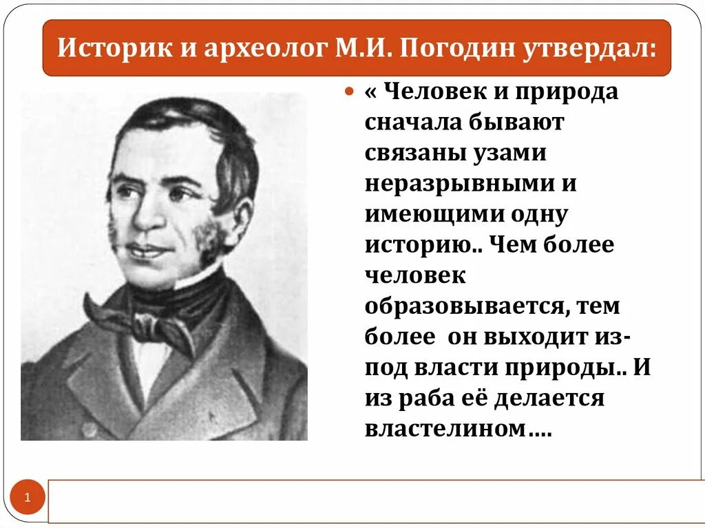 Погодин общественное движение. Погодин историография.