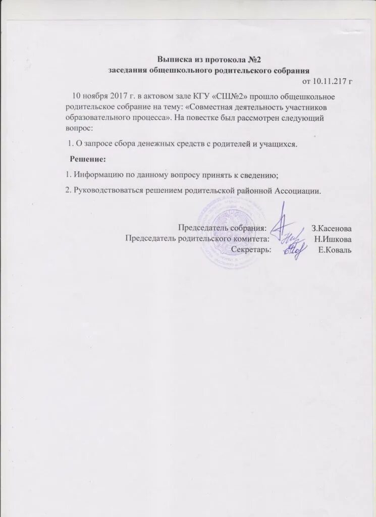 Протокол общешкольного родительского собрания сентябрь. Выписка из протокола родительского собрания. выписка из протокола родительского собрания в школе. выписка из протокола родительского комитета. выписка из протокола родительского собрания в детском саду.