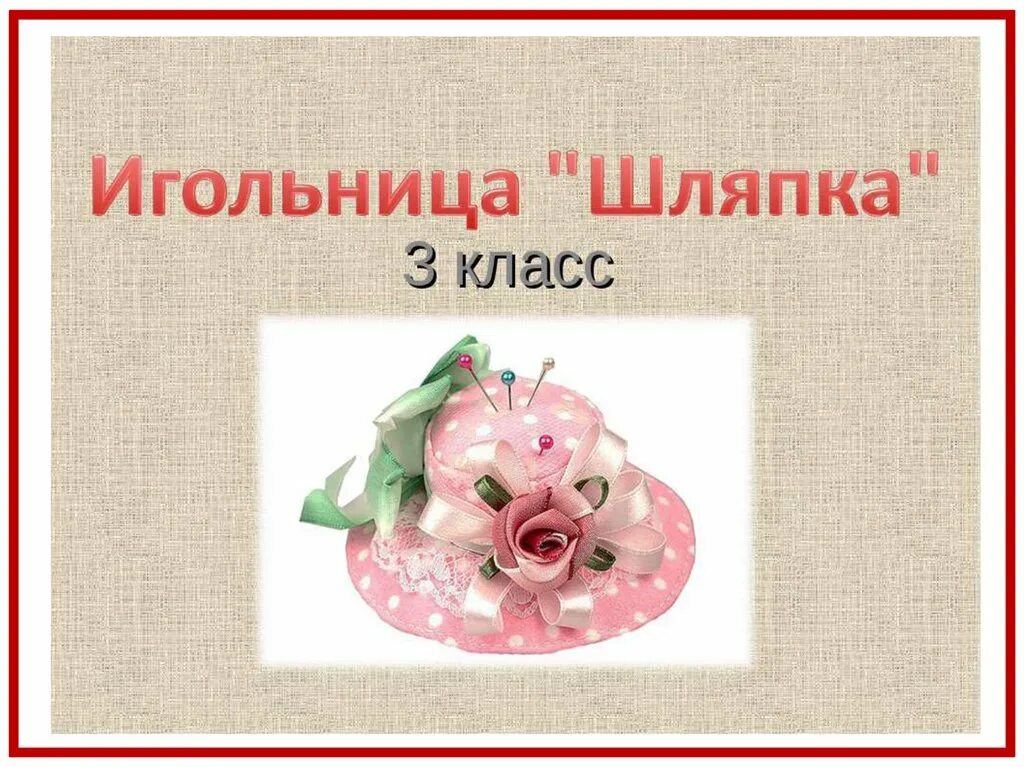 Проект игольницы по технологии Игольница "Шляпка" презентация, доклад, проект скачать