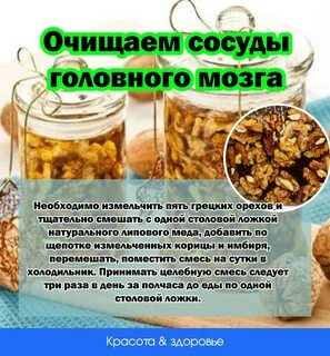 Для чистки сосудов головного
