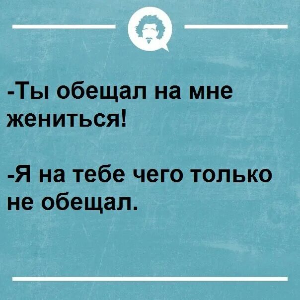 Обещание не забывай его 2. Ты же обещал на мне жениться. Шутки про обещания. Обещал жениться. Пообещать не значит жениться.