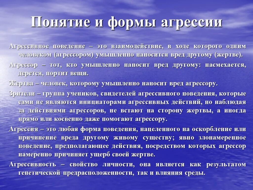 Поведение наносящее вред обществу. Агрессия в психологии. Агрессивное поведение это в психологии. Понятие агрессивности. Понятие агрессии и агрессивности в психологии.