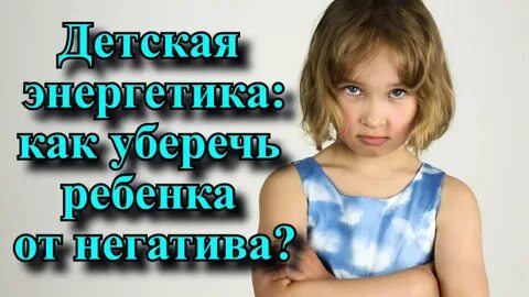 Энергетический ребенок