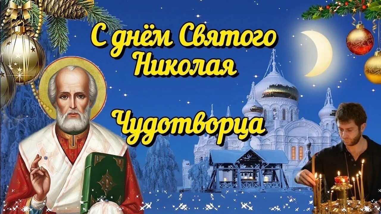 Поздравление с зимним николаем чудотворцем 19 декабря. Поздравление с зимним николаем чудотворцем 19 декабря