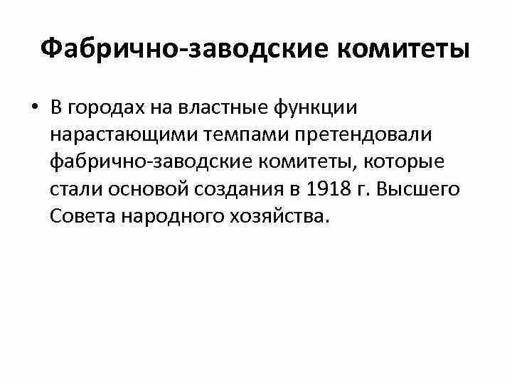 Фабрично-заводские комитеты в 1917. Фабрично-заводские комитеты и профсоюзы. Фабрично заводские комитеты и их деятельность. Фабрично заводские комитеты