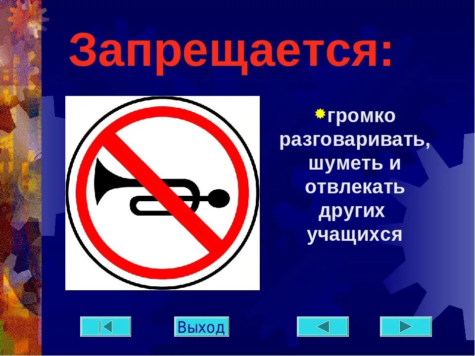 Почему нельзя громко. Запрещается шуметь. Знак шуметь запрещено. Правила поведения на уроке информатики. Правила поведения в кабинете информатики.