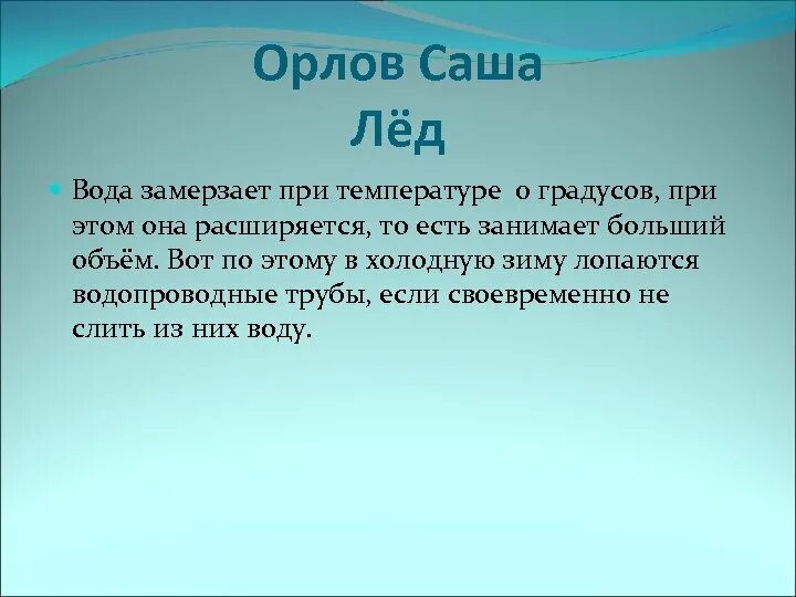 Вода замерзает при температуре 0 градусов. При 0 градусов вода замерзает. Почему вода замерзает при 0 градусов. Вода замерзает и расширяется. Вода замерзает при 2