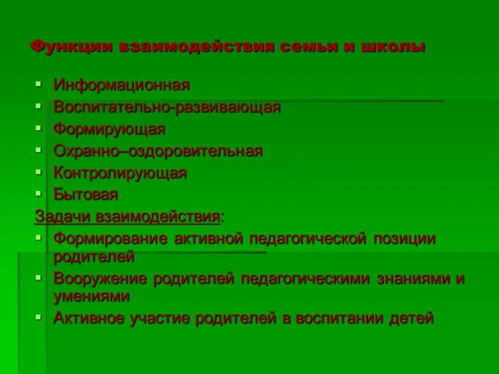 Взаимодействие функции и формы. Функции взаимодействия школы и семьи. Функции взаимодействия. Задачи взаимодействия семьи и школы.