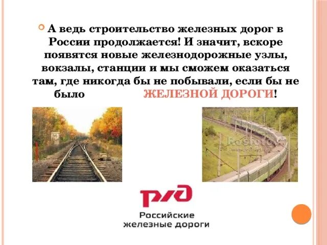 Что значит железная дорога