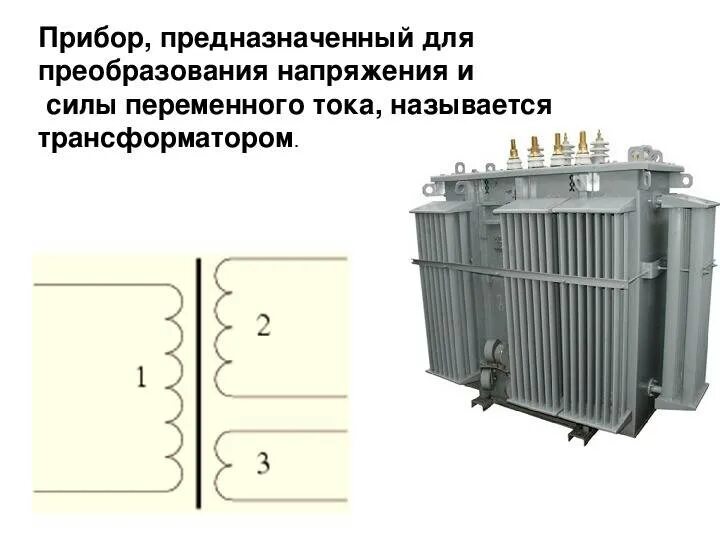 Трансформатор преобразует переменный ток. Трансформатор переменного тока. трансформатор служит для преобразования переменного тока. прибор предназначенный для преобразования напряжения. трансформатор преобразования напряжения.