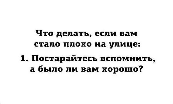 Почему временами вспоминаю бывшего. Что делать если стало плохо. Плохо что ли хорошо. Мне резко плохо стало. То ли хорошо , то ди плохо?.