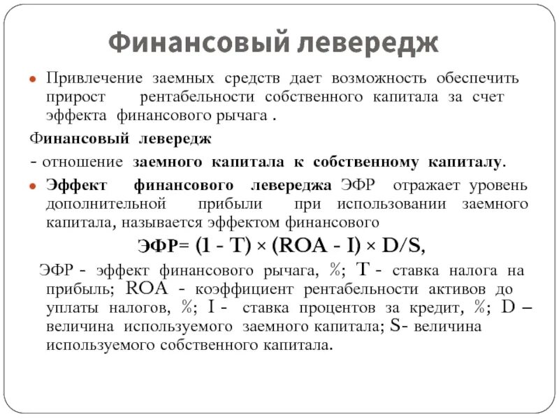 Рентабельность заемного капитала. Эффект финансового рычага предприятия. Коэффициент рентабельности заемного капитала. Прирост собственного капитала.