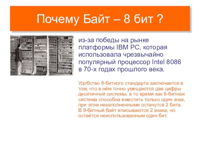 1 бит равен 8 байтам. Почему в 1 байте 8 бит. Почему 1 байт равен 8 бит. Почему байты биты. Почему появилась байтовая память.