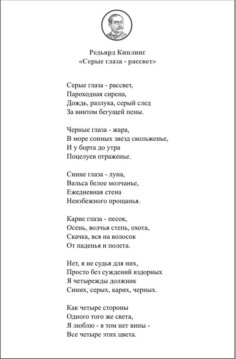 Серые глаза рассвет стих Киплинг. Стих Редьярд Киплинг 4 цвета глаз. Редьярд Киплинг серые глаза рассвет. Редьярд Киплинг серые глаза рассвет текст.