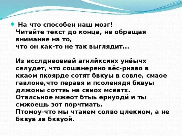 Прочитать текст. Текст про мозг. Текст для чтения мозга. Текст написанный цифрами. Конца не будет читать