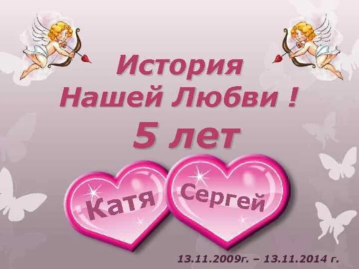 Love 5 сайт. История нашей любви. 5 Лет нашей любви. Нашей любви 6 лет. Начало нашей истории любви.