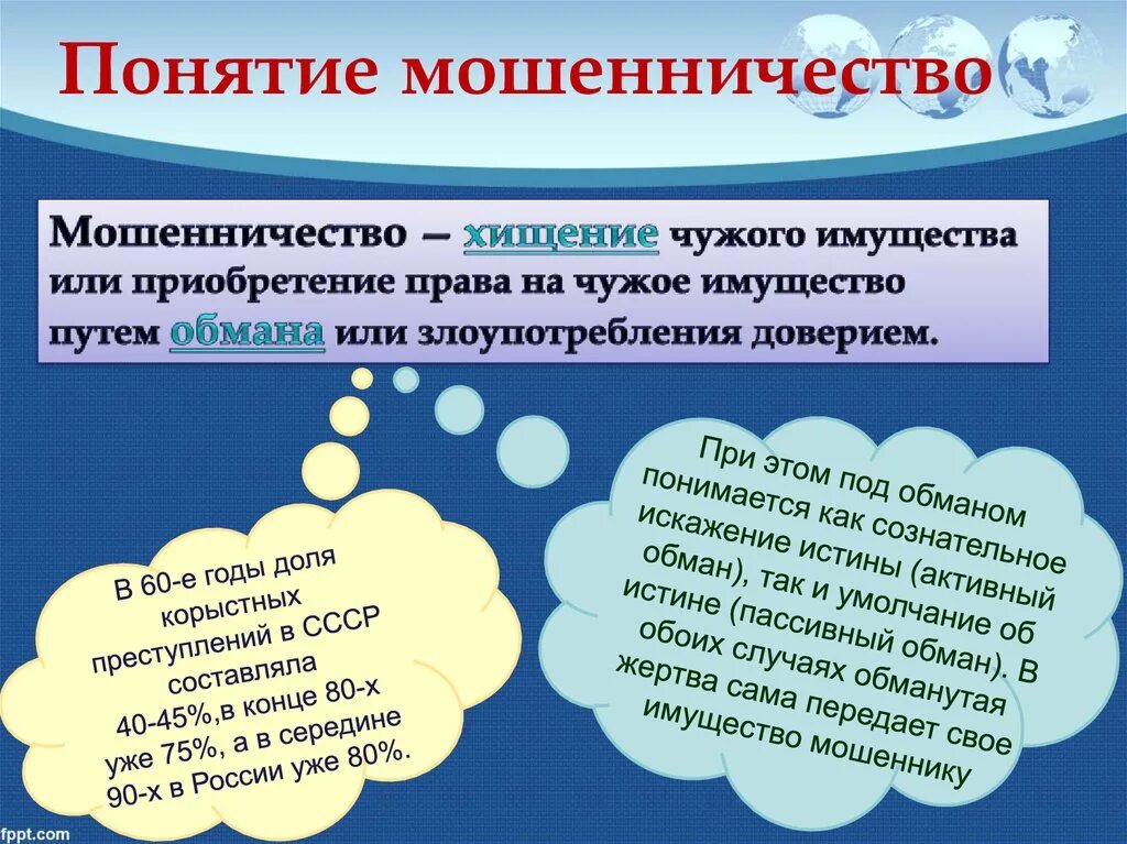 Мошенничество против собственности. Понятие мошенничества. Мошенничество презентация. Мошенничество это определение. Понятие финансового мошенничества.