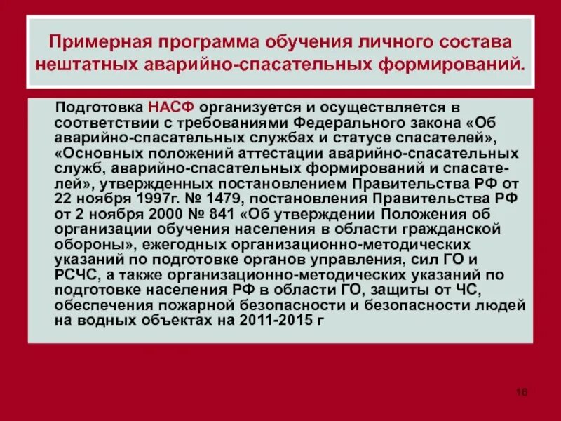 Состав нештатные аварийно спасательные формирования. Подготовка насф. нештатные аварийно-спасательные формирования (насф). обучение состава внештатных аварийно спасательных формирований. личный состав нештатных аварийно-спасательных формирований.