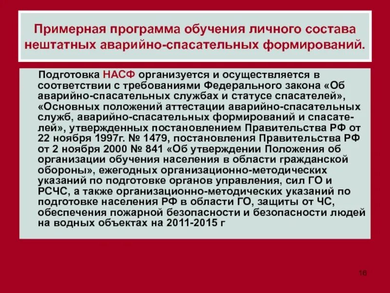 Подготовка НАСФ. Нештатные аварийно-спасательные формирования (НАСФ). Обучение состава внештатных аварийно спасательных формирований. Личный состав нештатных аварийно-спасательных формирований. Состав нештатные аварийно спасательные формирования