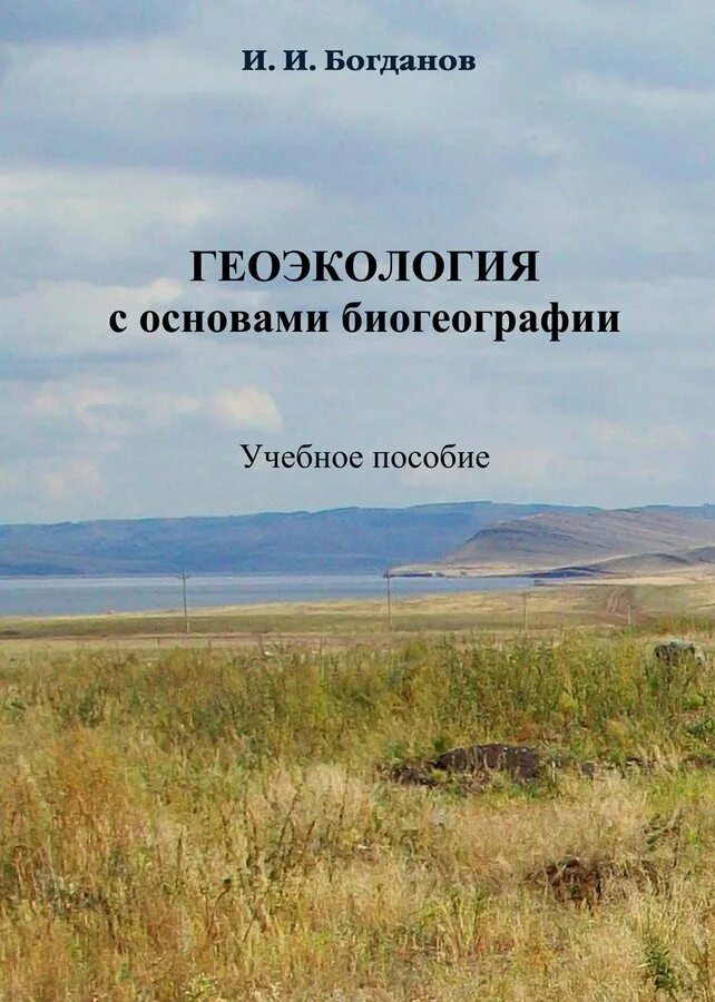 Геоэкология. Геоэкология книга. Экология с основами биогеографии. Основы геоэкологии. Сообщение на тему геоэколог