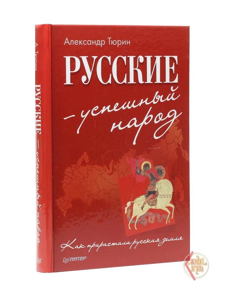 Тюрин а ю книга добро Азбука. О русских по русски.