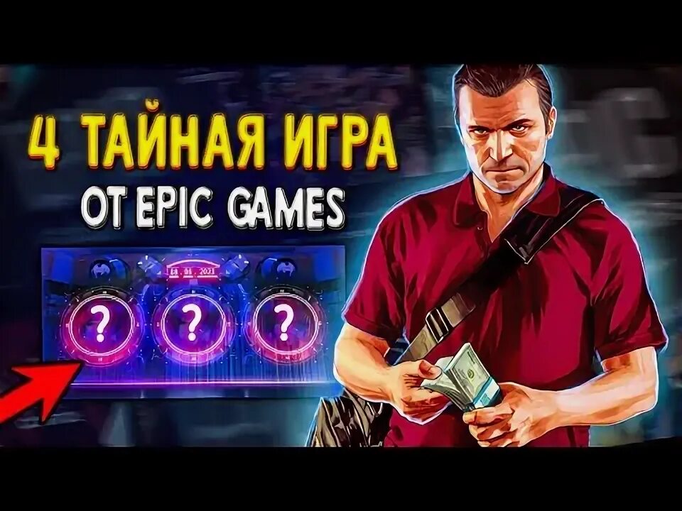 Раздача тайных игр epic games