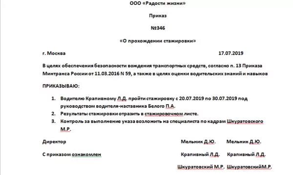 Водитель автомобиля прием на работу. Приказ на водителя наставника при стажировке образец. Распоряжение о стажировке водителя. Приказ о стажировки водителя образец. Распоряжение о стажировке водителя образец.