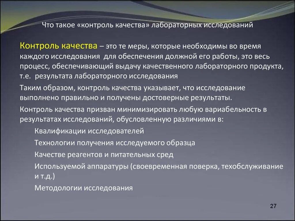 Контроль в кдл. Контроль качества лабораторных исследований. Контроль качества лабораторных общеклинических исследований. Опрос контроль качества. Критерии качества лабораторных исследований.