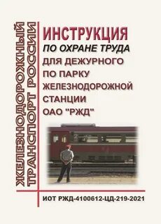 Охрана труда оао ржд инструкция