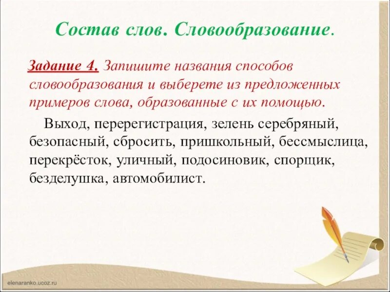 Словообразование слова служащего. Состав слова и словообразование. Конфискация способ словообразования. Состав словообразования. Словообразование задания.